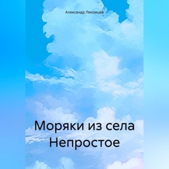 Обложка книги «Моряки из села Непростое»