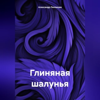 Обложка книги «Глиняная шалунья»