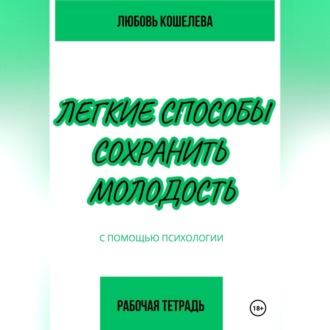 Обложка книги «Легкие способы сохранить молодость с помощью психологии. Рабочая тетрадь»