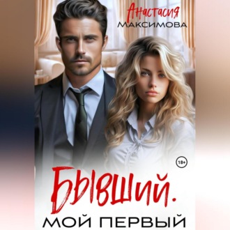 Обложка книги «Бывший. Мой первый»