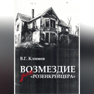 Обложка книги «Возмездие для «Розенкрейцера»»