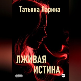 Обложка книги «Лживая истина»