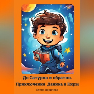 Обложка книги «До Сатурна и обратно. Приключения Даника и Киры»