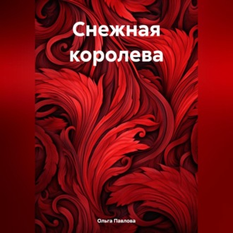 Обложка книги «Снежная королева»