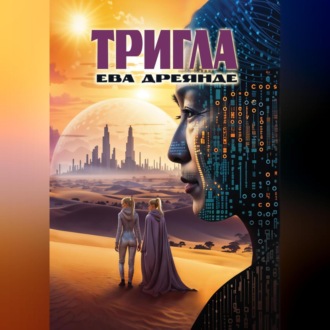 Обложка книги «Тригла»