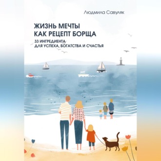 Обложка книги «Жизнь мечты как рецепт борща. 33 ингредиента для успеха, богатства и счастья»