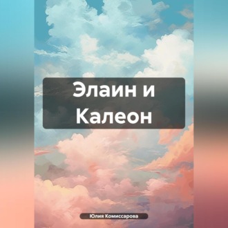 Обложка книги «Элаин и Калеон»