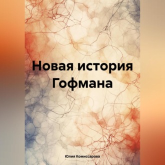 Обложка книги «Новая история Гофмана»