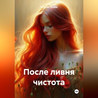 Обложка книги «После ливня чистота»