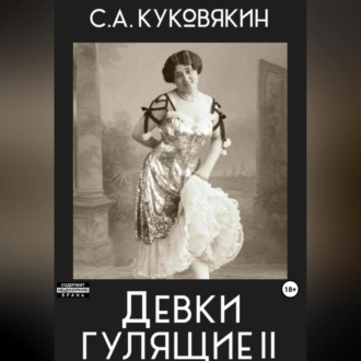 Обложка книги «Девки гулящие 2»
