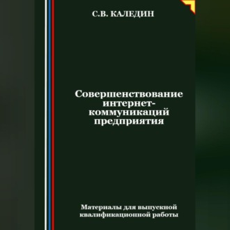 Обложка книги «Совершенствование интернет-коммуникаций предприятия»