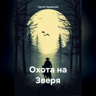 Обложка книги «Охота на Зверя»
