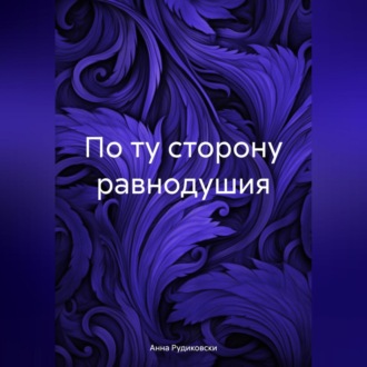 Обложка книги «По ту сторону равнодушия»