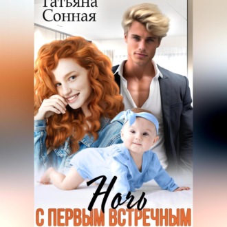 Обложка книги «Ночь с первым встречным. Сюрприз для миллиардера»