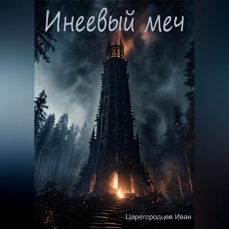 Обложка книги «Инеевый меч»