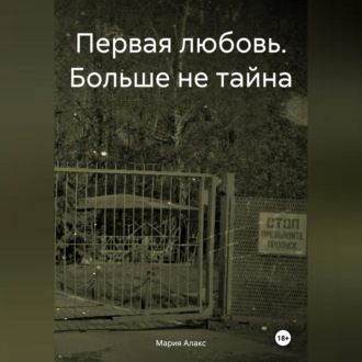 Обложка книги «Первая любовь. Больше не тайна»