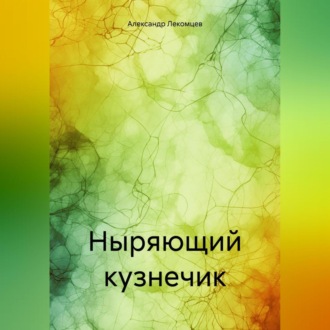 Обложка книги «Ныряющий кузнечик»