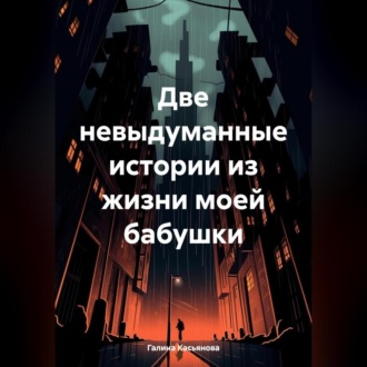 Обложка книги «Две невыдуманные истории из жизни моей бабушки»