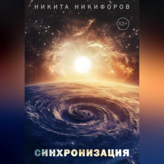 Обложка книги «Синхронизация»