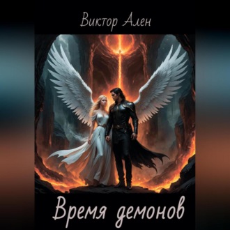 Обложка книги «Время демонов»
