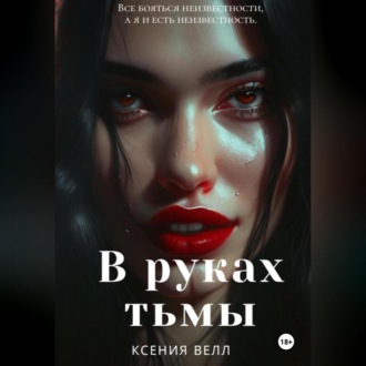 Обложка книги «В руках тьмы»