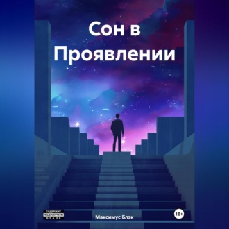 Обложка книги «Сон в Проявлении»