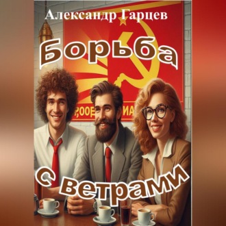 Обложка книги «Борьба с ветрами»