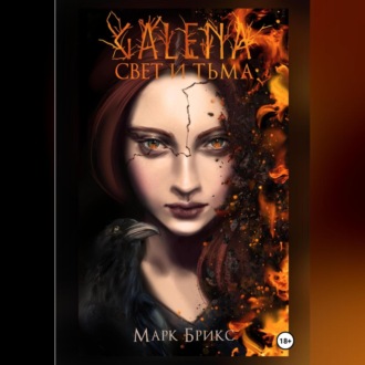 Обложка книги «Галена. Свет и тьма. Часть 1»