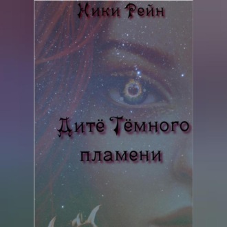 Обложка книги «Дитё Тёмного пламени»