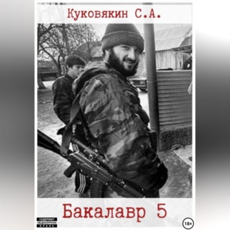 Обложка книги «Бакалавр 5»