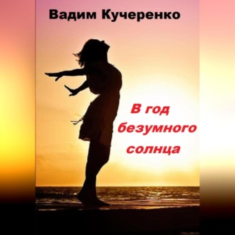 Обложка книги «В год безумного солнца»