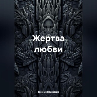 Обложка книги «Жертва любви»