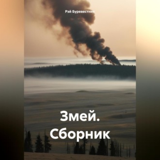 Обложка книги «Змей. Сборник»