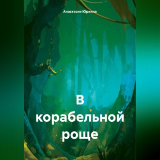 Обложка книги «В корабельной роще»
