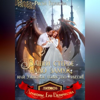 Обложка книги «Вашей стерве надо замуж, или Ужасное убийство Грыззи!»