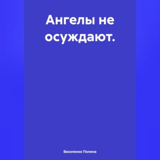Обложка книги «Ангелы не осуждают.»