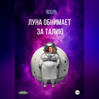 Обложка книги «Луна обнимает за талию»