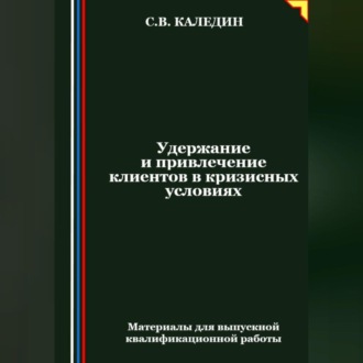 Обложка книги «Удержание и привлечение клиентов в кризисных условиях»