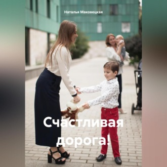 Обложка книги «Счастливая дорога!»