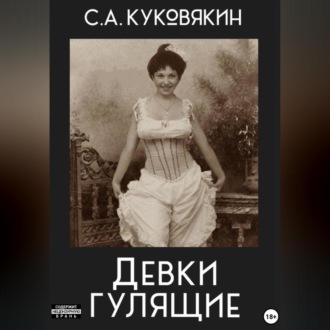 Обложка книги «Девки гулящие»