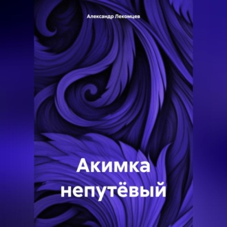 Обложка книги «Акимка непутёвый»