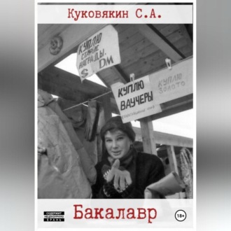 Обложка книги «Бакалавр»