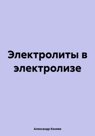 Обложка книги «Электролиты в электролизе»