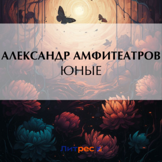 Обложка книги «Юные»