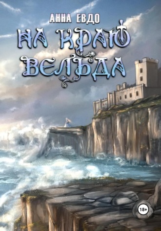 Обложка книги «На краю Вельда»
