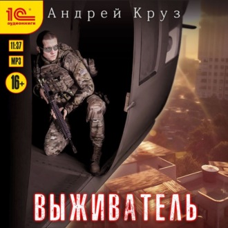 Обложка книги «Выживатель»