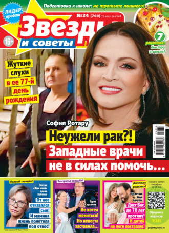 Обложка книги «Звёзды и советы №34/2024»
