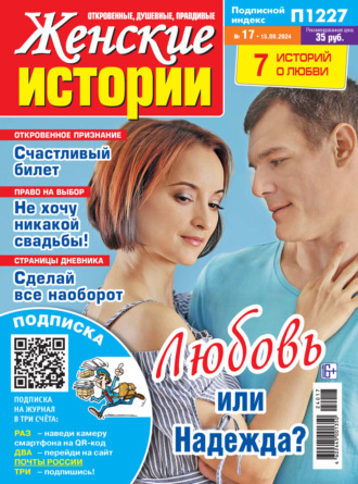 Обложка книги «Женские истории №17/2024»