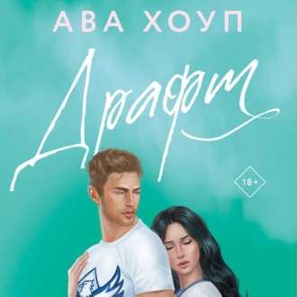 Обложка книги «Драфт»