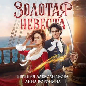 Обложка книги «Золотая невеста»